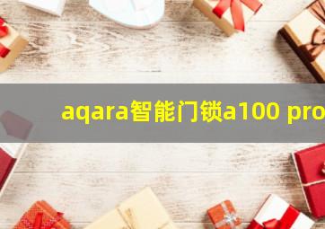 aqara智能门锁a100 pro